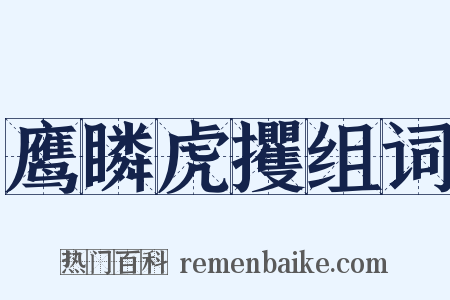 鹰瞵虎攫组词是什么意思的图片